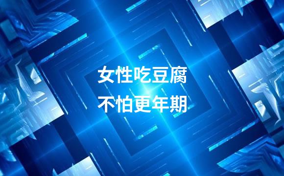 女性吃豆腐　不怕更年期